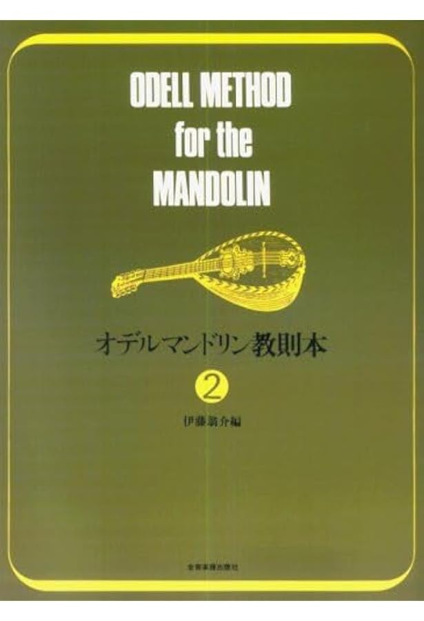 オデルマンドリン教則本(1) | 伊藤 翁介 |本 | 通販 | Amazon
