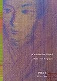 シンガポール☆まち歩き (PARADE BOOKS)