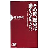 その時、歴史は動かなかった!? (PHP新書)