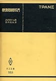 現代数理論理学入門 (共立全書 553)