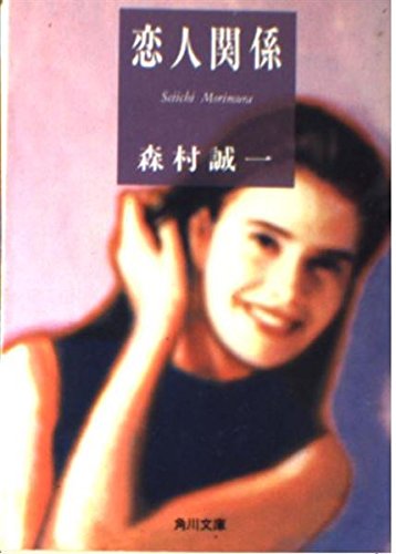 森村誠一:恋人関係 (角川文庫)