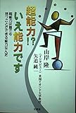 超能力いえ能力です: 超能力は誰でも持つことができる能力なんだ