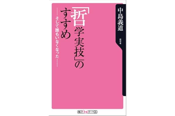 哲学実技 のすすめ そして誰もいなくなった 角川oneテーマ21 C 1 中島 義道 本 通販 Amazon