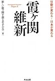 霞ヶ関維新――官僚が変わる・日本が変わる