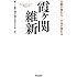 霞ヶ関維新――官僚が変わる・日本が変わる