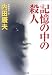 記憶の中の殺人 (光文社文庫)