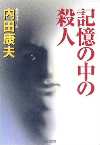 内田康夫:記憶の中の殺人 (光文社文庫)