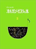 みんなのオルガン・ピアノの本 (3)