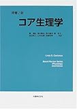 コア生理学