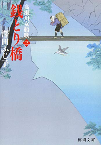 澤田ふじ子:銭とり橋: 高瀬川女船歌 三 (徳間文庫 さ 11-62)