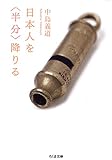 日本人を<半分>降りる