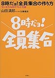 8時だョ!全員集合の作り方―笑いを生み出すテレビ美術