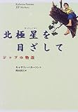 北極星を目ざして―ジップの物語