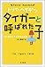 トリイ・へイデン文庫タイガーと呼ばれた子--愛に飢えたある少女の物語 トリイ・へイデン文庫タイガーと呼ばれた子--愛に飢えたある少女の物語