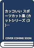 カッコいいスポーツカット集 (カットシリーズ 3)
