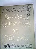 書評 バルザック全集〈第2巻〉結婚の生理学 (1961年) by ぷるーと