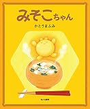 みそこちゃん (あじわう絵本 1)