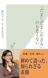 「だましだまし生きる」のも悪くない (光文社新書)