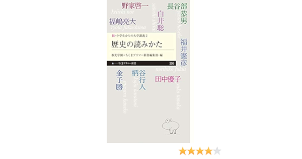 続 中学生からの大学講義2 歴史の読みかた ちくまプリマー新書 桐光学園 ちくまプリマー新書編集部 本 通販 Amazon