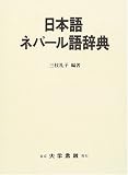 日本語ネパール語辞典