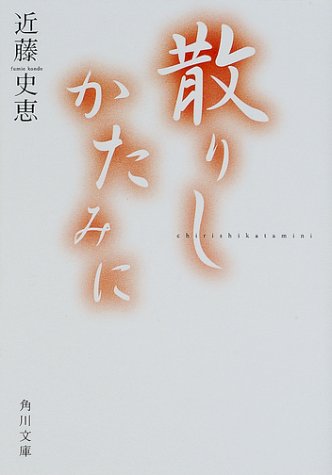 近藤史恵:散りしかたみに (角川文庫)
