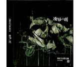 凌辱の雨(初回生産限定盤)
