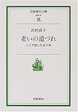 老いの道づれ―二人で歩いた五十年