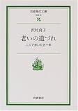 老いの道づれ―二人で歩いた五十年 (岩波現代文庫)