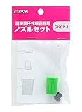 高儀 肩掛噴霧器用 ノズルセット GKSP-2
