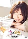 岩田さゆり 恋と金魚 [DVD]