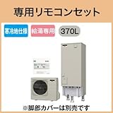 三菱エコキュート 寒冷地向け 370L Aシリーズ給湯専用 SRT-NK372D リモコン脚カバー付