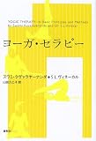（旧版）ヨーガ・セラピー〈新装版〉