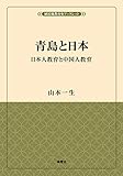 青島〈チンタオ〉と日本―日本人教育と中国人教育 (風響社ブックレット『植民地教育史ブックレット』)