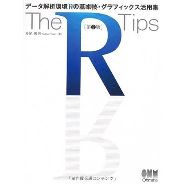 Amazon.co.jp: The R Tips 第3版: データ解析環境Rの基本技