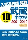 入試過去問算数　2001-2010　武蔵中学校