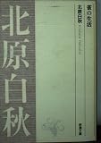 雀の生活 (新潮文庫 B 4-3)