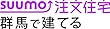 SUUMO注文住宅 群馬で建てる 2018年秋冬号