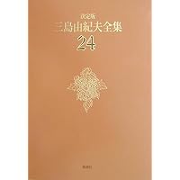 三島由紀夫全集 24 決定版 戯曲 4 | 三島 由紀夫 |本 | 通販 | Amazon