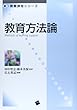 教育方法論 (新・教職課程シリーズ) 広石 英記/田中 智志/橋本 美保 一藝社 教育方法論 (新・教職課程シリーズ)