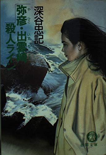 弥彦・出雲崎殺人ライン (徳間文庫)