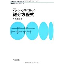 アッという間に解ける微分方程式 (物理数学one point) | 大槻 義彦 |本