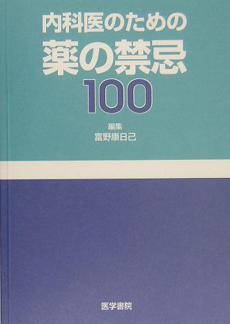 内科医のための薬の禁忌100 内科医のための薬の禁忌100