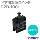オムロン(OMRON) D2D-1001 形D2Dドア用電源スイッチ (標準形) NN