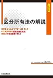 最新 区分所有法の解説 6訂補遺版