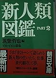 新人類図鑑 Part2 (朝日文庫 ち 1-4)