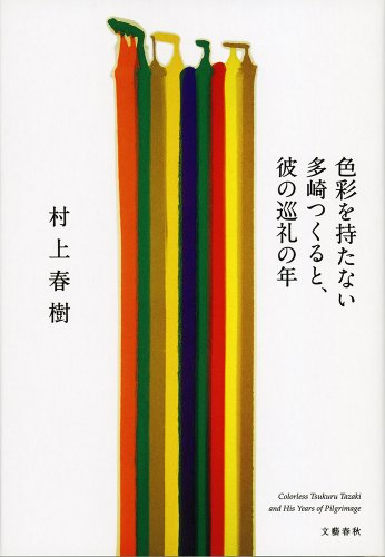 村上春樹:色彩を持たない多崎つくると、彼の巡礼の年