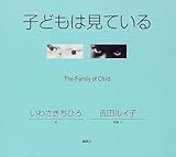 子どもは見ている: TheFamily ofChild