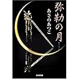 弥勒の月: 長編時代小説 (光文社文庫 あ 46-1 光文社時代小説文庫)