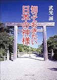 知っておきたい日本の神様