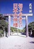 知っておきたい日本の神様 (角川文庫ソフィア)